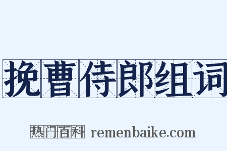 挽曹侍郎组词是什么意思的图片